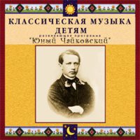 CD "Классическая музыка детям - Юный Чайковский" - «globural.ru» - Чапаевск