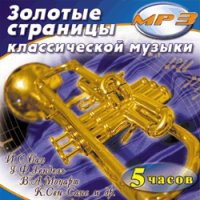 MP3 "Золотые страницы классической музыки" - «globural.ru» - Чапаевск