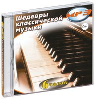 MP3 "Шедевры классической музыки" - «globural.ru» - Чапаевск