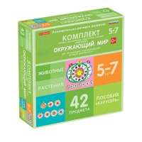 Комплект игровых динамических раздаточных пособий "Карусель". Окружающий мир. 5-7 лет - «globural.ru» - Чапаевск