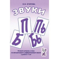 Речевой материал и игры для автоматизации и дифференциации звуков П,Пь,Б,Бь - «globural.ru» - Чапаевск