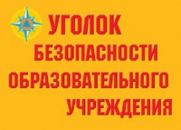 Комплект плакатов "Уголок безопасности образовательного учреждения" - «globural.ru» - Чапаевск