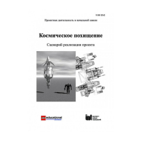 Методическая литература "Космическое похищение. Сценарий реализации проекта" - «globural.ru» - Чапаевск