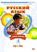 DVD "Русский язык. Часть 4. Орфография" - «globural.ru» - Чапаевск