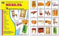 Демонстрационные карточки "Мебель" - «globural.ru» - Чапаевск