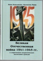 Великая Отечественная война 1941-1945 гг. в современном патриотическом воспитании граждан - «globural.ru» - Чапаевск