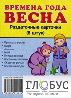 Раздаточные карточки "Времена года. Весна" - «globural.ru» - Чапаевск