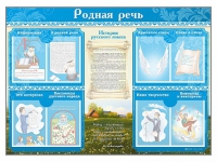 Стенд-уголок "Родная речь" - «globural.ru» - Чапаевск