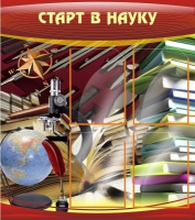 Стенд "Старт в науку" - «globural.ru» - Чапаевск