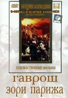 DVD художественный фильм "Гаврош. Зори Парижа" - «globural.ru» - Чапаевск