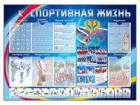 Стенд-уголок "Спортивная жизнь" - «globural.ru» - Чапаевск