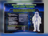 Стенд "Воздействие невесомости на организм человека" - «globural.ru» - Чапаевск