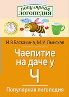 Логопедические игры "Чаепитие на даче у Ч" - «globural.ru» - Чапаевск