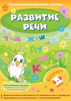 Развитие речи. Программно-методический комплекс - «globural.ru» - Чапаевск