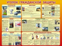 Стенд "Уголок гражданской защиты" - «globural.ru» - Чапаевск