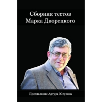 Дворецкий М. "Сборник тестов" - «globural.ru» - Чапаевск