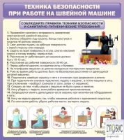 Стенд "Техника безопасности при работе на швейной машине" - «globural.ru» - Чапаевск