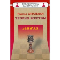 Шпильман Р. "Теория жертвы" - «globural.ru» - Чапаевск