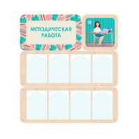 Информационный стенд «Методическая работа» 100.5 х 111 см - «globural.ru» - Чапаевск
