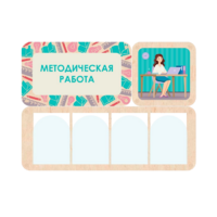 Информационный стенд «Методическая работа» 100.5 х 74 см - «globural.ru» - Чапаевск
