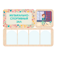 Информационный стенд «Музыкально-спортивный зал» 100.5 х 74 см - «globural.ru» - Чапаевск