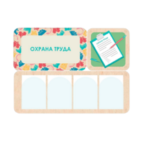 Информационный стенд «Охрана труда» 100.5 х 74 см - «globural.ru» - Чапаевск