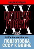 DVD "Мультимедийная энциклопедия «История России. ХХ век». СССР в 30-е годы ХХ-го века. Подготовка СССР к войне - «globural.ru» - Чапаевск