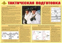 Плакат "Тактическая подготовка" - «globural.ru» - Чапаевск