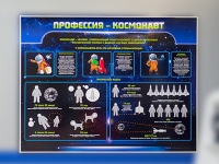 Стенд "Профессия - космонавт" - «globural.ru» - Чапаевск
