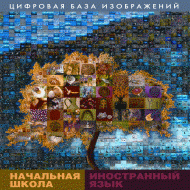 Начальная школа. Иностранный язык. (Цифровая база изображений). - «globural.ru» - Чапаевск