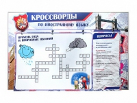 Дидактическое магнитно-маркерное панно "Кроссворды по иностранному языку" - «globural.ru» - Чапаевск