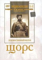 DVD художественный фильм "Щорс" - «globural.ru» - Чапаевск