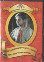 DVD "Тимур и его команда, Клятва Тимура, Том Сойер, Юные моряки" - «globural.ru» - Чапаевск