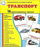 Демонстрационные карточки "Транспорт" - «globural.ru» - Чапаевск