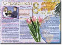 Стенгазета "8 марта". Учебно наглядные пособия для начальной школы. - «globural.ru» - Чапаевск