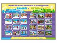 Интерактивный стенд "Правила безопасного поведения Зимой и Летом" - «globural.ru» - Чапаевск