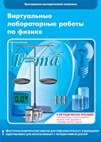 Виртуальные лабораторные работы по физике. 7–9 класс. Программно-методический комплекс - «globural.ru» - Чапаевск