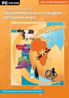 Интерактивные плакаты. Экономическая география регионов мира. Программно-методический комплекс - «globural.ru» - Чапаевск