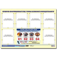 Стенд информационный "Основы безопасности жизнедеятельности" (80х110, 6 карманов) - «globural.ru» - Чапаевск