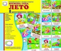 Демонстрационные карточки "Времена года. Лето" - «globural.ru» - Чапаевск