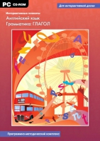Интерактивные плакаты. Английский язык. Грамматика: Глагол. Программно-методический комплекс - «globural.ru» - Чапаевск