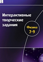 Интерактивные творческие задания. Физика 7-9. Программно-методический комплекс - «globural.ru» - Чапаевск