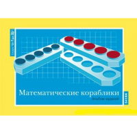 От 1 до 20. Математические кораблики. Альбом заданий к счетному материалу - «globural.ru» - Чапаевск