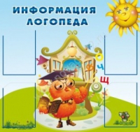 Стенд "Информация логопеда" (вариант 4) - «globural.ru» - Чапаевск