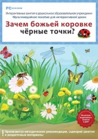 Интерактивные занятия в ДОУ. Зачем божьей коровке чёрные точки? - «globural.ru» - Чапаевск