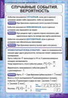 Математика. Теория вероятностей и математическая статистика (комплект таблиц) - «globural.ru» - Чапаевск