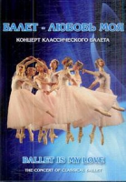 DVD "Балет – любовь моя" - «globural.ru» - Чапаевск