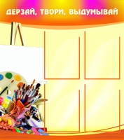 Стенд "Дерзай, твори, выдумывай" - «globural.ru» - Чапаевск