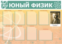 Стенд "Юный физик" (вариант 1) - «globural.ru» - Чапаевск