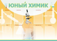 Стенд "Юный химик" (вариант 1) - «globural.ru» - Чапаевск